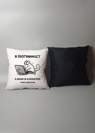 Подушка на подарунок програмісту