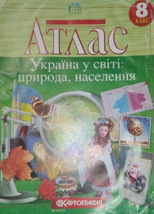 Атлас и контурные карты украины в мире 8класс