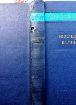 Эйлер, Л. Исследования по баллистике. М. : Физматгиз, 1961. - 590