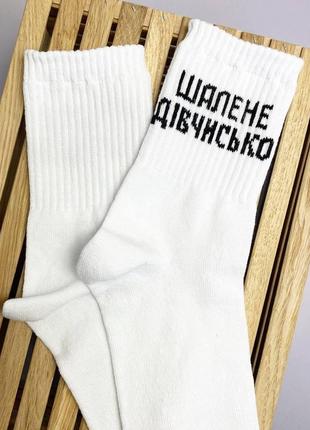 Шкарпетки жіночі високі "шалене дівчисько" білі 36-41 р бавовняні