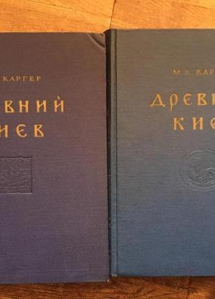 Древний Киев.В 2-х томах.М.К.Каргер