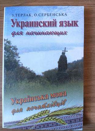 Книга Українська мова для початківців