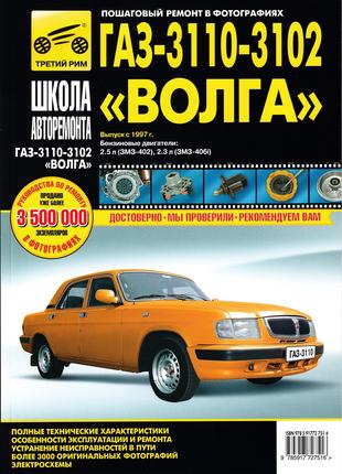 Волга ГАЗ-3110, 3102 Руководство по ремонту и эксплуатации Книга