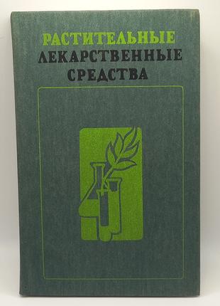 "Рослинні лікарські засоби" Олексій Прокопенко. 1985 б/у