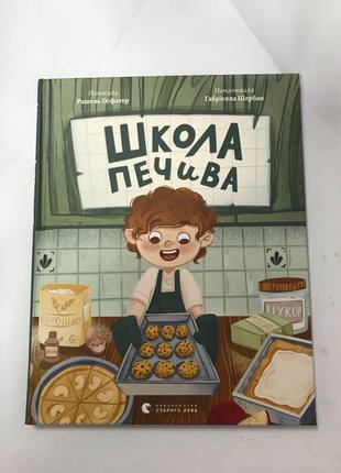 Школа печива Рашель Осфатер