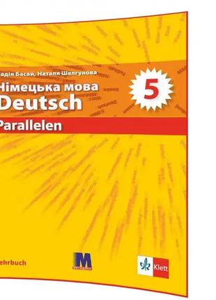 Parallelen NEU 5 клас. Німецька мова. Підручник + зошит + тести