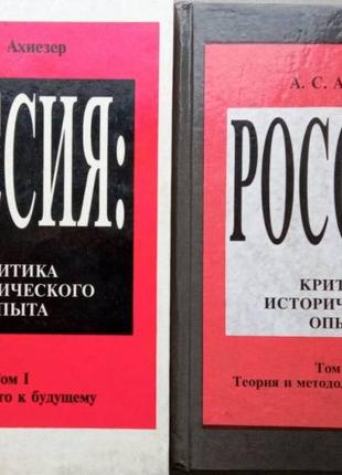 Ахиезер А. Россия: критика исторического опыта . 1 и 2 том. Москв