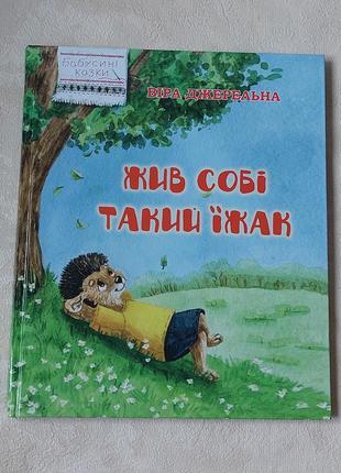 Книга бабусині казки жив собі такий їжак