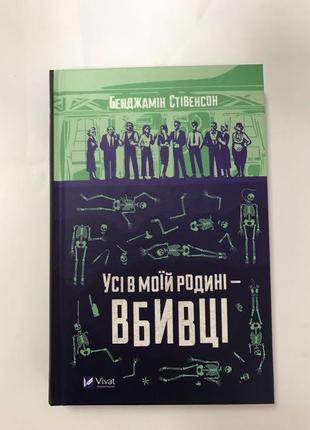 Усі в Моїй Родині - Вбивці Бенджамін Стівенсон