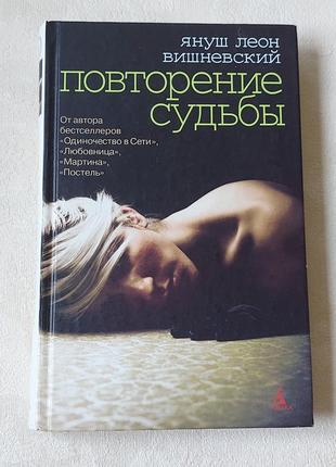 Книга януш леон вишневский повторение судьбы