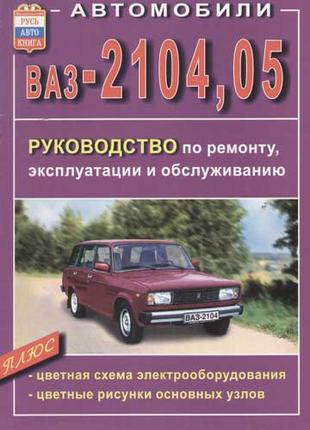 ВАЗ-2104, -2105. Руководство по ремонту и эксплуатации. Книга