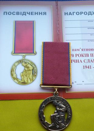 Медаль 70 років Перемоги з посвідченням