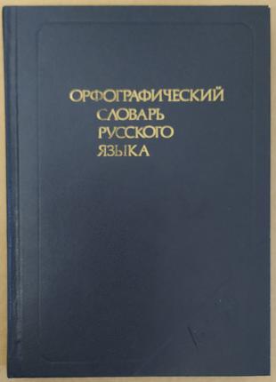 Орфографический СЛОВАРЬ русского языка + СЛОВАРЬ Д.Н.Ушакова