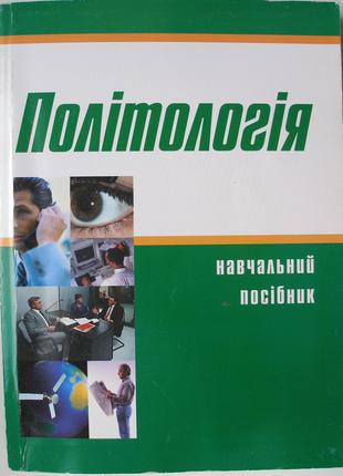 Черній А.М., Волобуєв В.І., Бойко І.І. Політологія