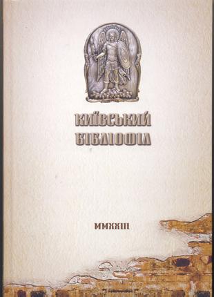 Київський бібліофіл. Альманах, 2023 р.