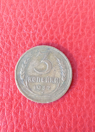 Монета СССР 3 копейки 1932 год