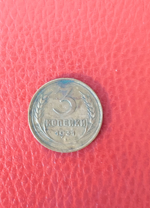 Монета СССР 3 копейки 1931 год