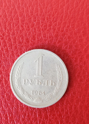 Монета СССР 1 рубль 1964 год