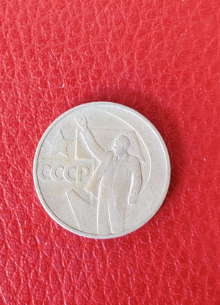 Монета СССР 50 копеек 1967 год / 50 лет Советской власти