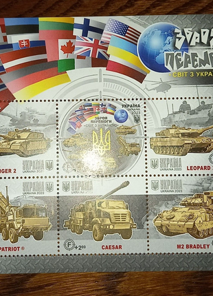 Блок марок "Зброя Перемоги. Світ з Україною" Нова марка Укрпошта