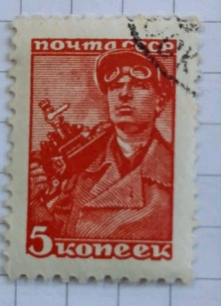 Антикварная почтовая марка СССР 1939 год 5 коп Шахтёр