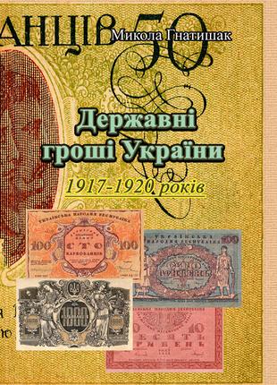Державні гроші України 1917-1920 років