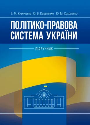 Політико-правова система України