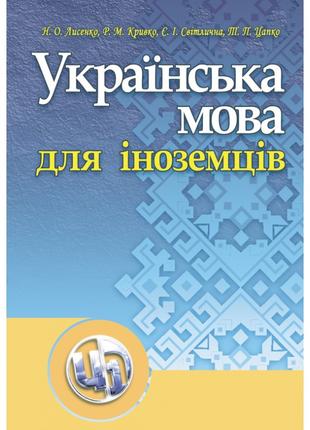 Українська мова для іноземців. Навчальний посібник рекомендова...