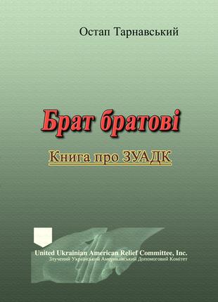 Брат братові. Книга про ЗУАДК