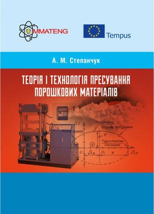 Теорія і технологія пресування порошкових матеріалів Навчальни...