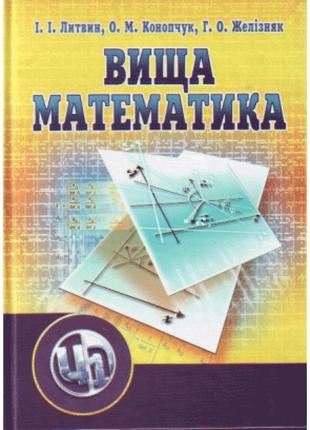 Вища математика. 2-ге видання
