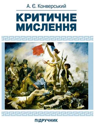 Критичне мислення. Підручник для студентів навчальних закладів...