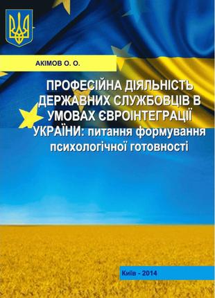 Професійна діяльність державних службовців в умовах євроінтегр...