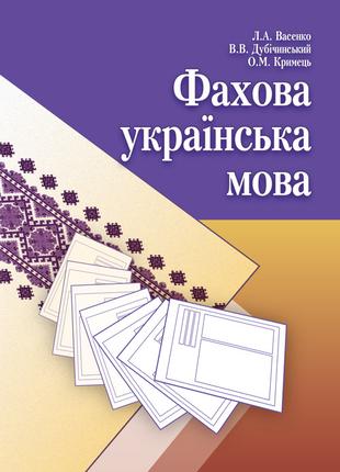 Фахова українська мова. Навчальний посібник рекомендовано МОН ...