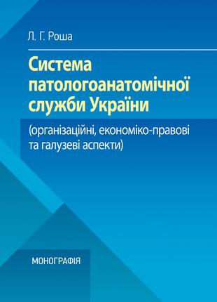 Система паталогоанатомічної служби України (організаційнй, еко...