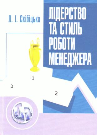 Лідерство та стиль роботи менеджера. Навчальний посібник реком...