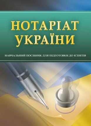 Нотаріат України. Для підготовки до іспитів.