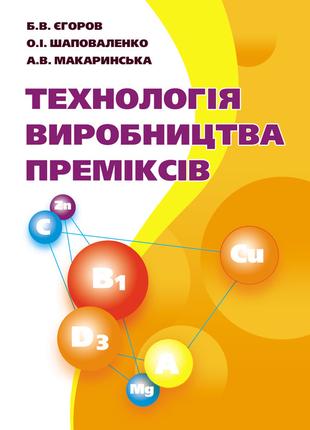 Технологія виробництва преміксів. Підручник затверджений МОН У...