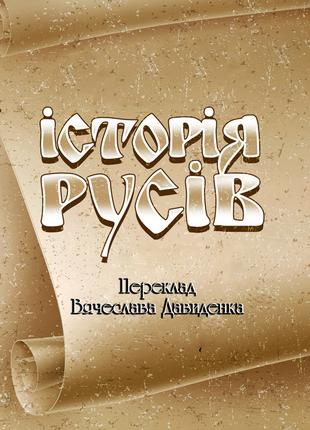 Історія Русів