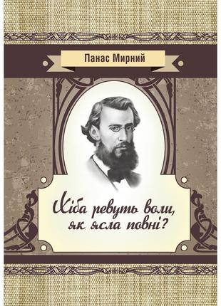 Хіба ревуть воли як ясла повні?