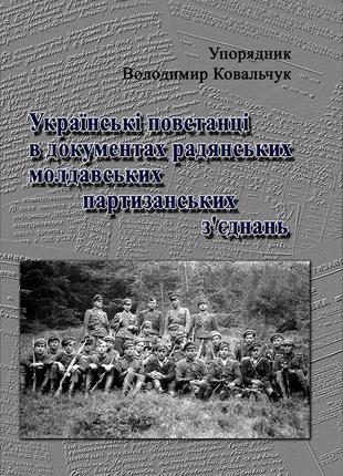 Українські повстанці в документах радянських молдавських парти...