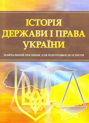 Історія держави і права України. Для підготовки до іспитів. На...