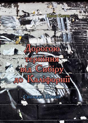 Дорогою терпіння від Сибіру до Каліфорнії