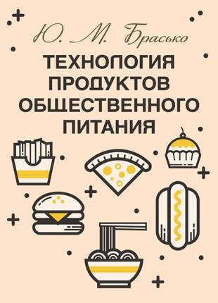 Технология продуктов общественного питания