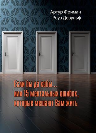 Если бы да кабы...или 15 ментальных ошибок, которые мешают нам...