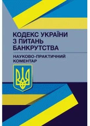 НПК Кодексу України з питань банкрутства. Станом на 1 лютого 2...