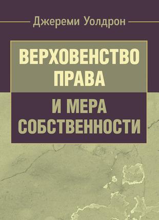 Верховенство права и мера собственности