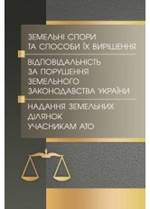 Земельні спори та способи їх вирішення. Відповідальність за по...