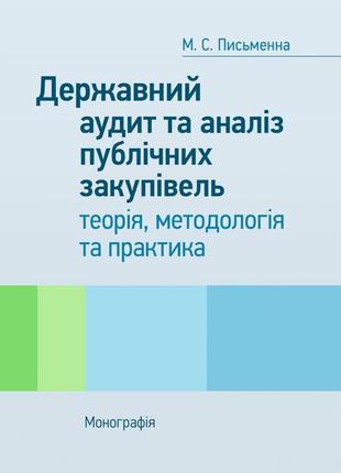 Державний аудит та аналіз публічних закупівель: теорія, методо...