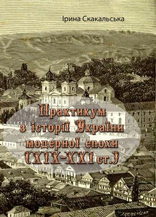 Практикум з історії України модерної епохи (ХІХ-XXI ст.)